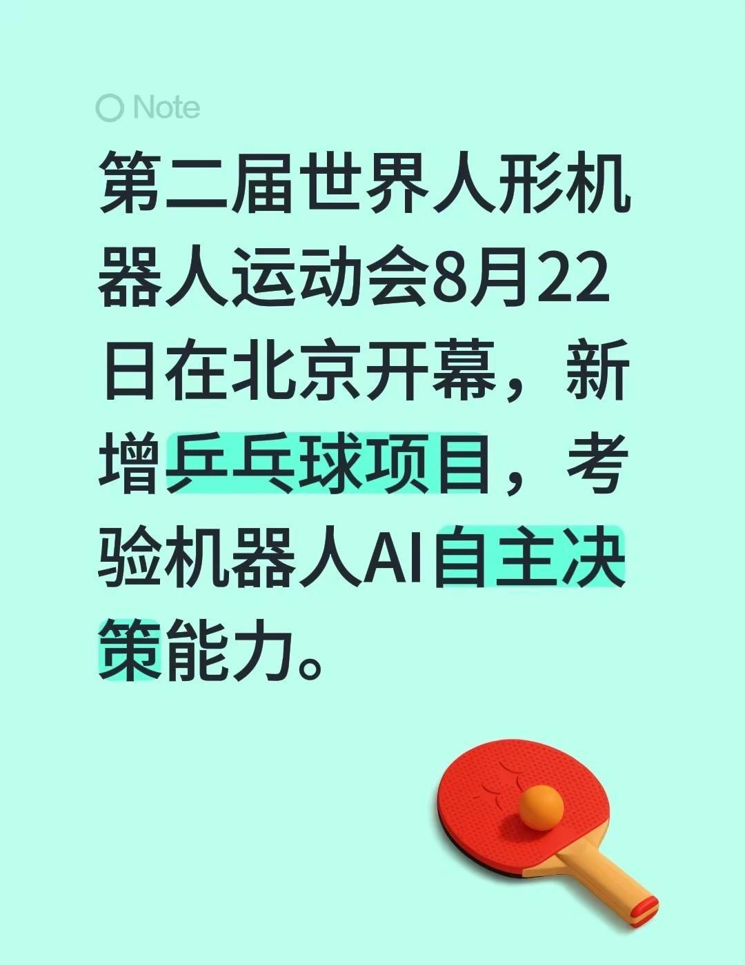 第二届世界人形机器人运动会8月22日在北京开幕，新增乒乓球项目，考验机器人AI自