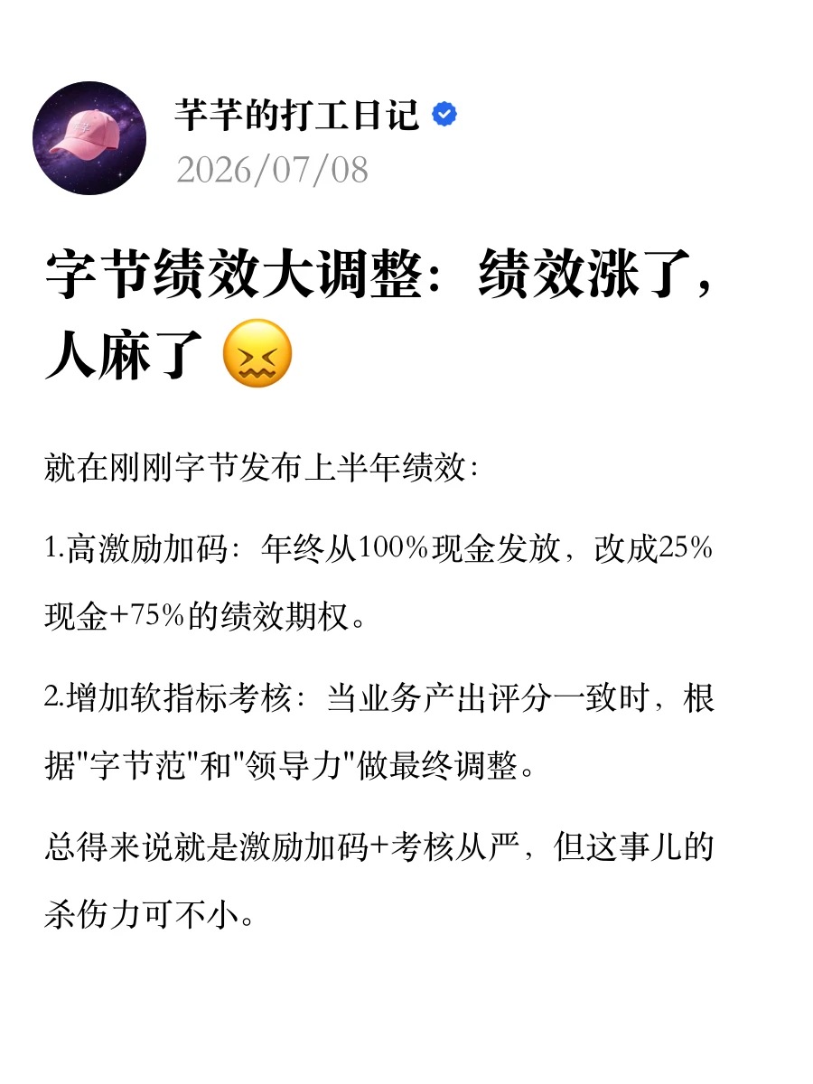 字节绩效大调整：绩效涨了，人麻了😖