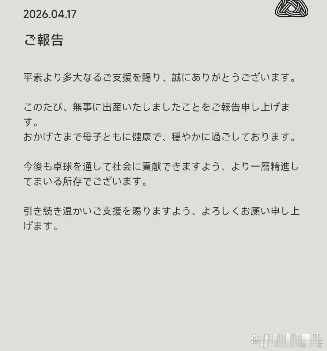 据日媒，福原爱通过官网宣布于日前产子，目前母子平安，一切安好。她还表示：“今后我