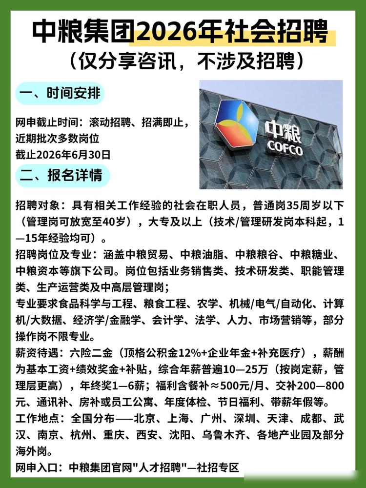 同学们，最近中粮集团刚放出了2026年社会招聘的消息，这可是个不容错过的好机会。