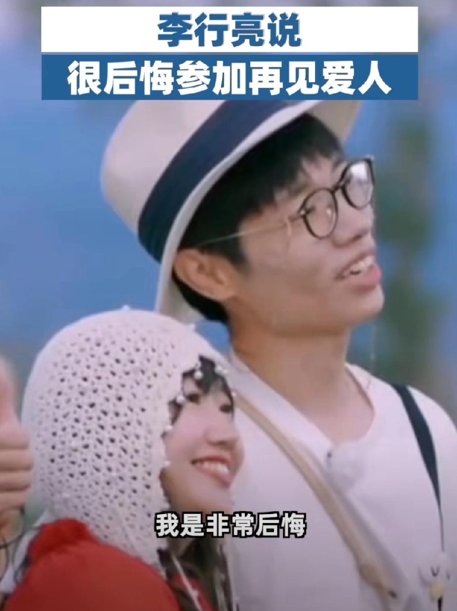 1月24日，李行亮自曝非常后悔参加《再见爱人》综艺，参加完节目他被全网抵制说他是