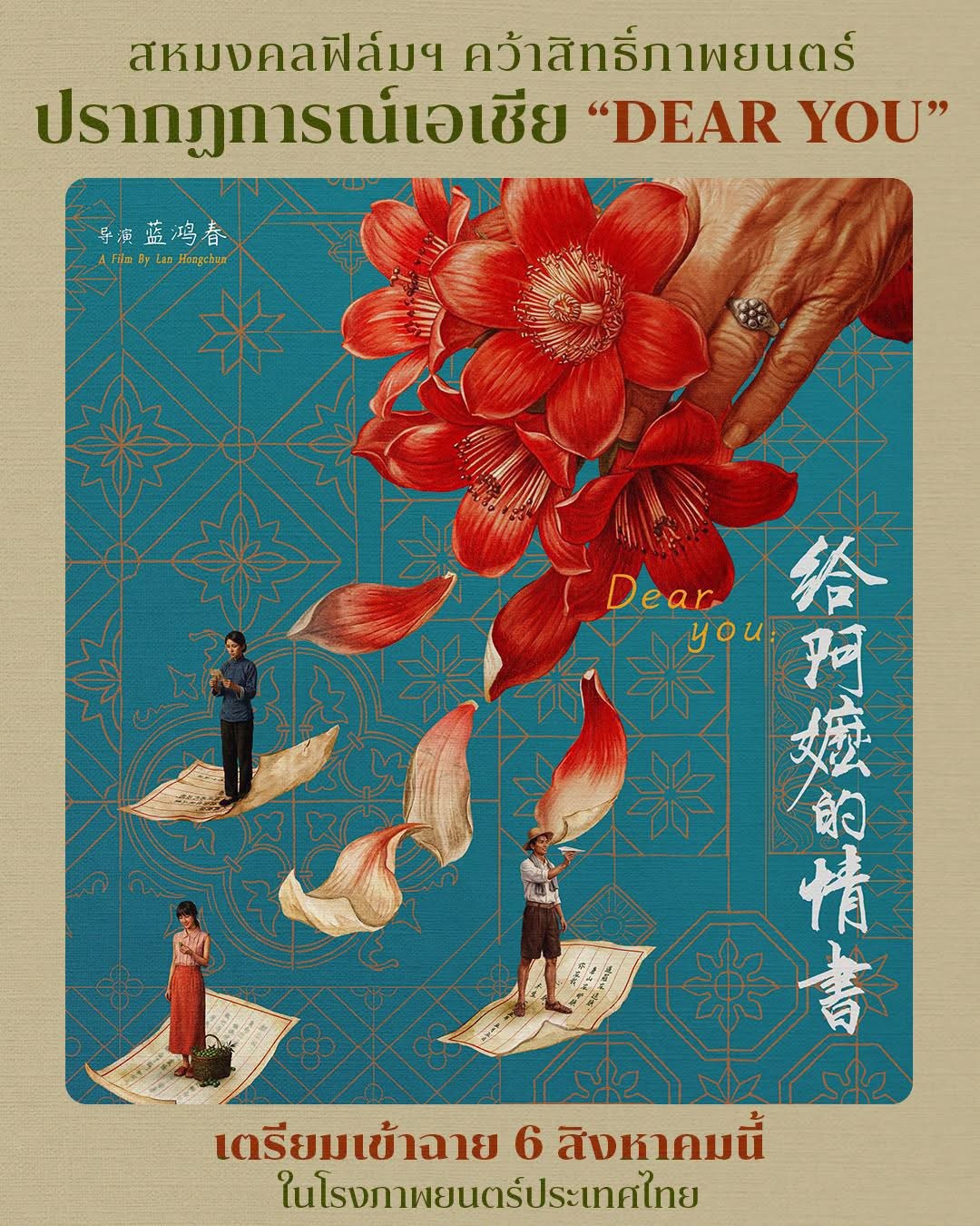 给阿嬷的情书8月6日，全泰上映。ความรัก ความหวัง ลมหายใจ