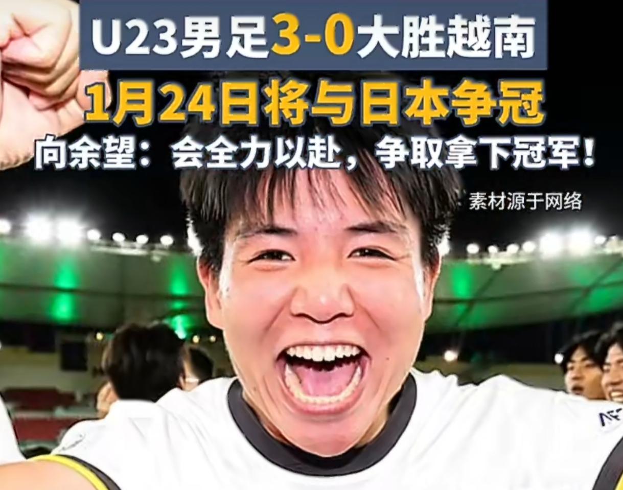 22年等待终圆梦 U23国足3-0越南进决赛 战日本零包袱冲冠
 
整整22年！
