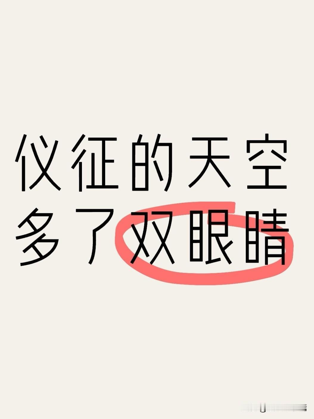 仪征的天空多了双“眼睛”天上有“天眼”，地上有“铁军”。近日，扬州市仪征市创新启