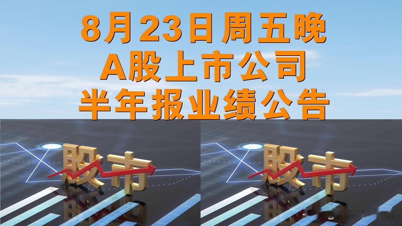 8月23日星期五晚间A股上市公司半年报业绩公告。

--证券简称-净利润-同比增