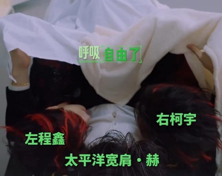 丁程鑫周柯宇在张凌赫胸肌上缺氧了开始推理吧 丁程鑫周柯宇在张凌赫胸肌上盖单子闷到