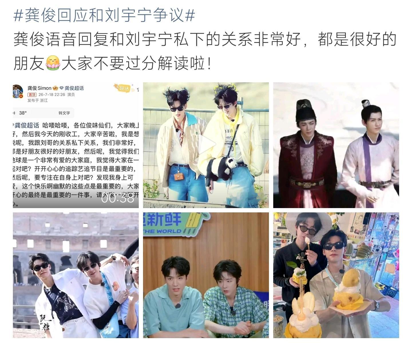 龚俊回应和刘宇宁争议综艺片段引发网友热议，龚俊超话语音回应，澄清与刘宇宁关系很好
