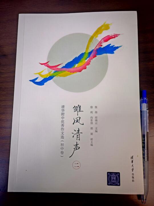 提升作文综合能力必备书《雏凤清声》（二）