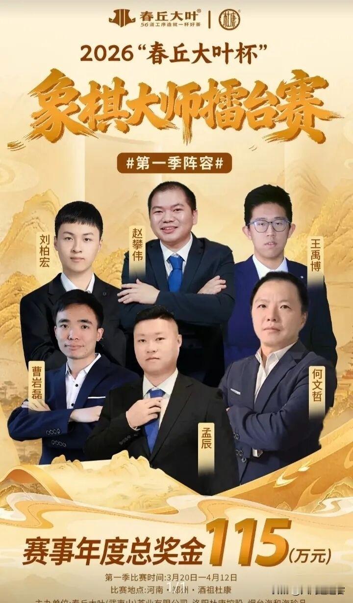 2026年“春秋大叶”杯，象棋大师擂台赛第一季六位选手新鲜出炉。
    六位棋