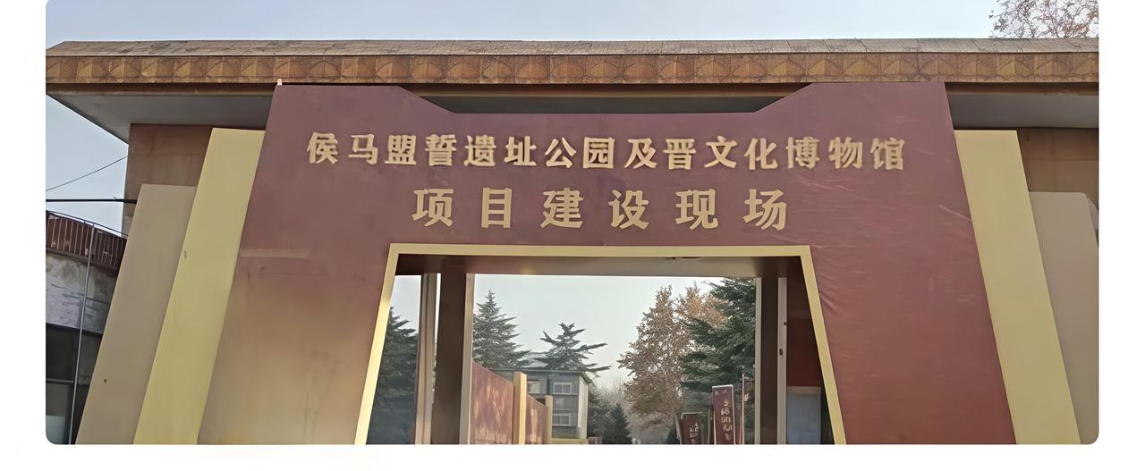 年的都城，国家计划投资3个亿，兴建占地260 亩的“侯马盟誓遗址公园”，目前第一
