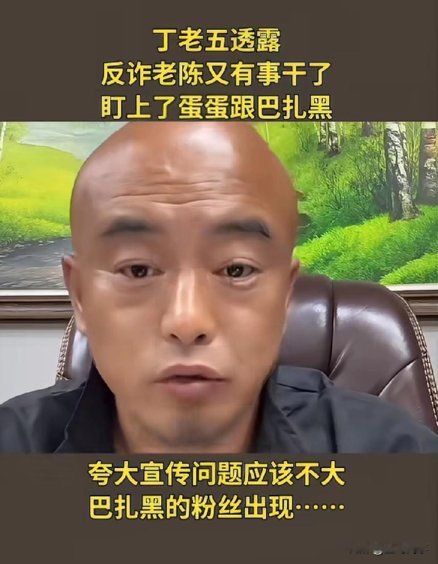 丁老五在直播间公开调侃爆料：反诈老陈这两天又有新活干了，再次开启打假模式，专门盯