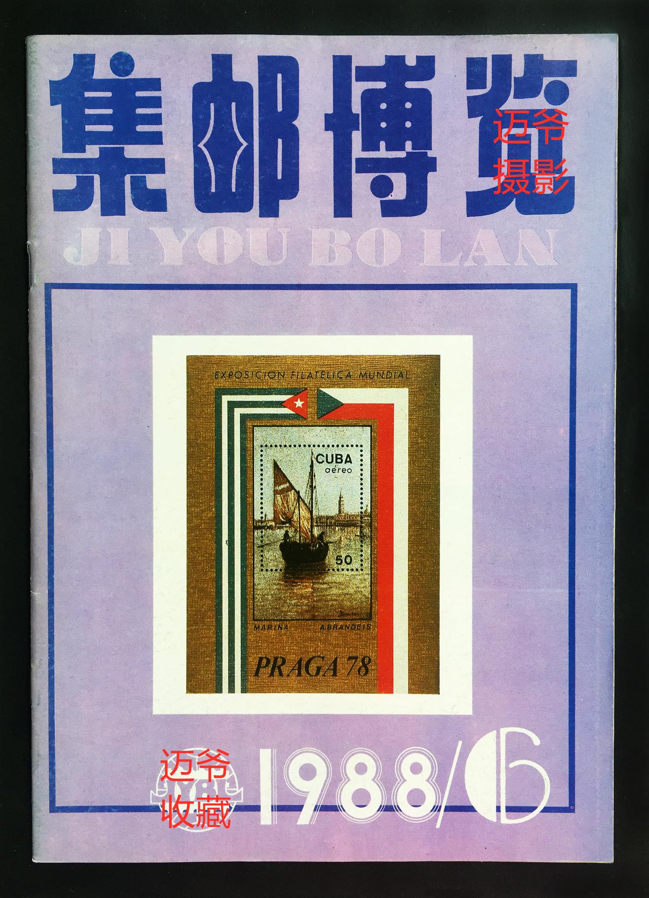 我收藏的集邮杂志（12）1988年《集邮博览》【手机翻拍、个人收藏】
《集邮博览