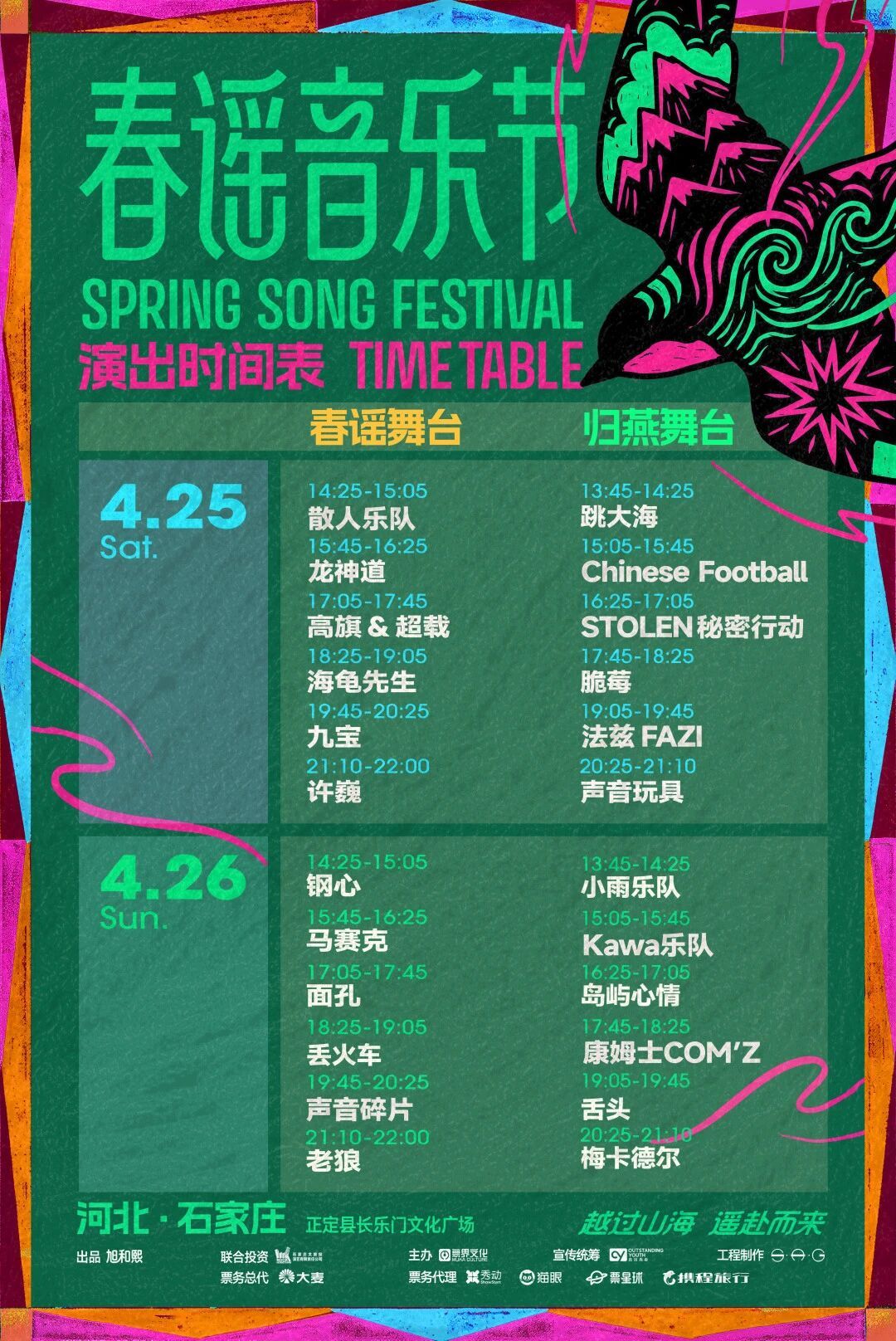 春谣音乐节全阵容官宣 北方的春天，终有一场温柔的音乐归巢，春谣双舞台完整版阵容揭
