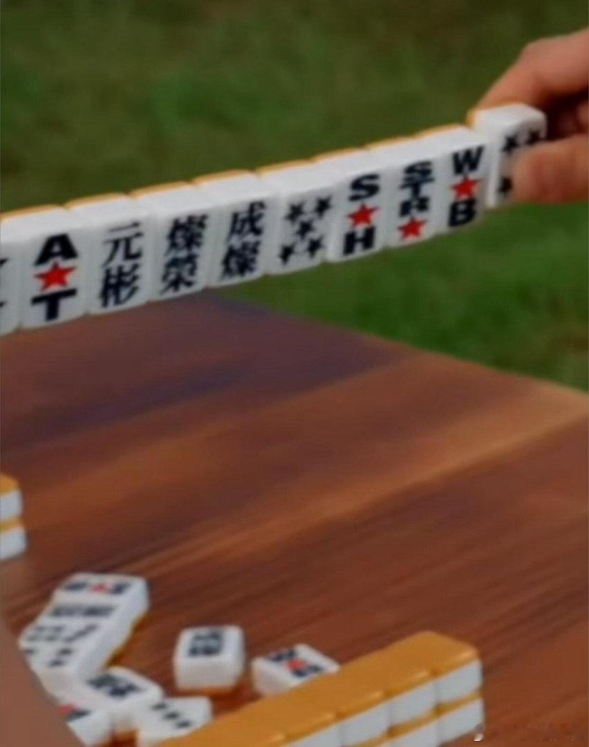 这个麻将有兴趣吗 ​​​