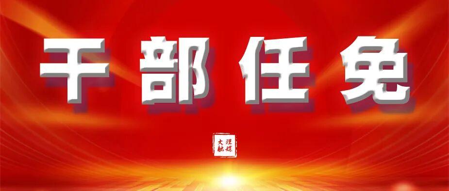 📍最新！大理这两地县委书记调整→
5月14日鹤庆县、弥渡县有大动作，人事任免决