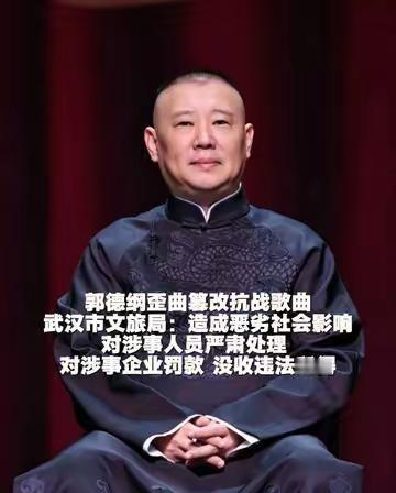 郭德纲歪曲篡改抗战歌曲武汉市文旅局：造成恶劣社会影响，对涉事人员严肃处理，对涉事