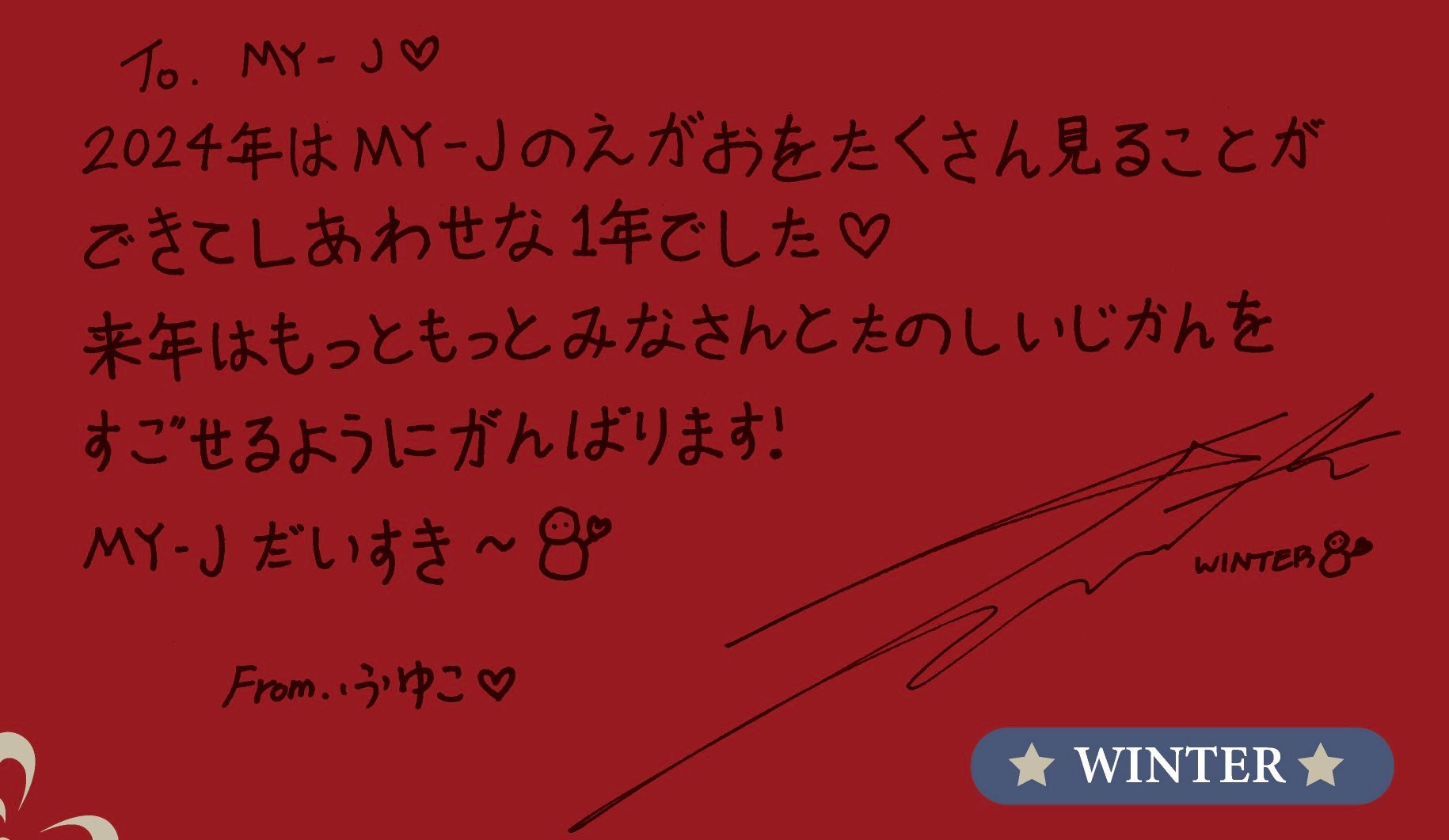 MY-J  WINTERTo MY-J♡2024年是与很多MY-J见面 幸福的一