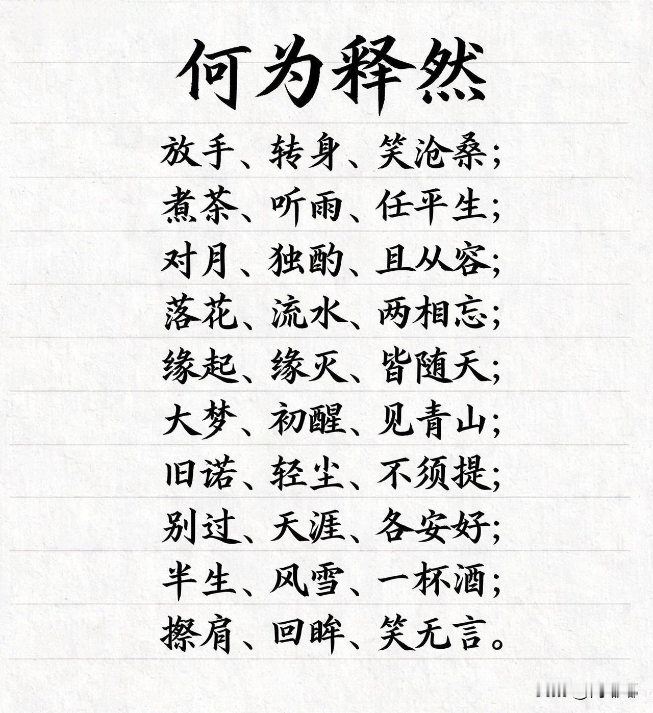 何为释然？[祈祷]这是一种心理状态，一种在经历了某种精神波动后达到的平静与清晰。