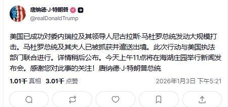 特朗普 最新发帖声称，委内瑞拉总统 马杜罗 及夫人已经被抓获并遣送出境，意思是已