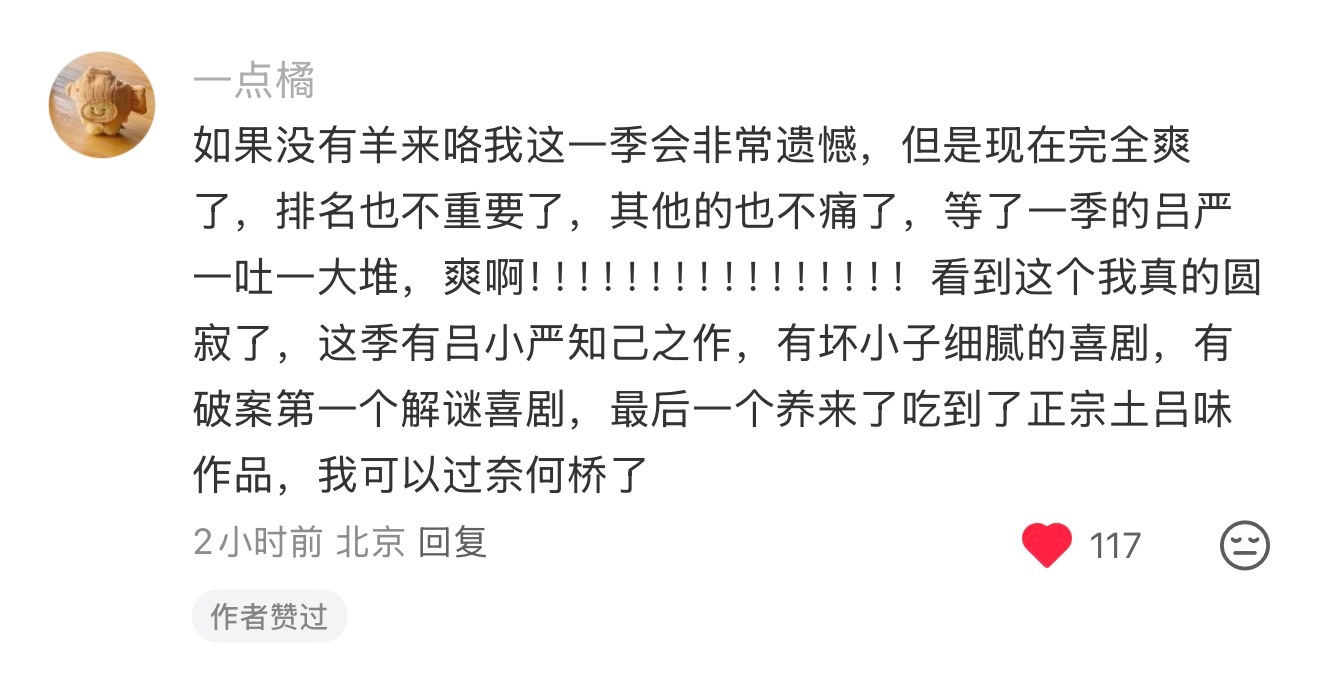 胖达人这季有羊来咯，我真的释怀了，排名无所谓了。你们追求快乐而非胜利的真理将被传