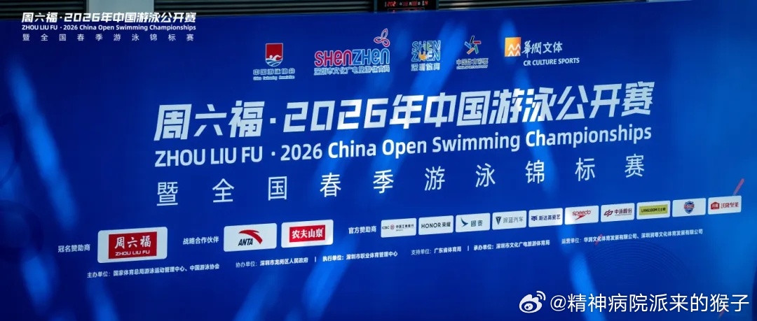 【文旅深圳】圆满收官！中国游泳公开赛在深圳写下“超越”新叙事周六福·2026年中