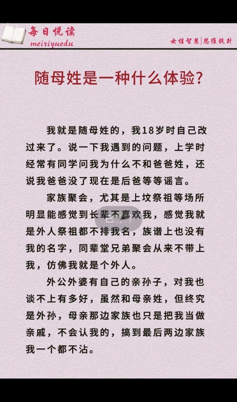 随母姓的孩子，有时候真的挺难。有个网友分享了自己的经历：从小被同学问“为什么和爸