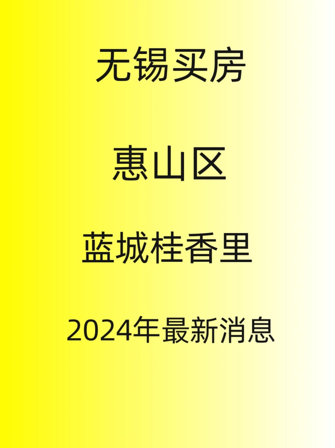 无锡惠山区买房。安居蓝城桂香里，最新消息
