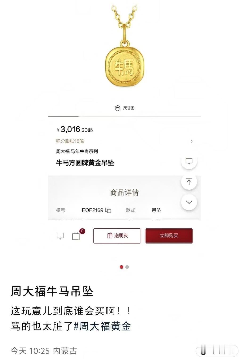 周大福“牛马”吊坠引争议，
是创意还是冒犯？
近日，周大福一款“牛马”黄金吊坠在