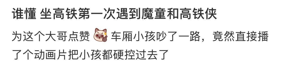 坐高铁遇到了魔童和高铁侠