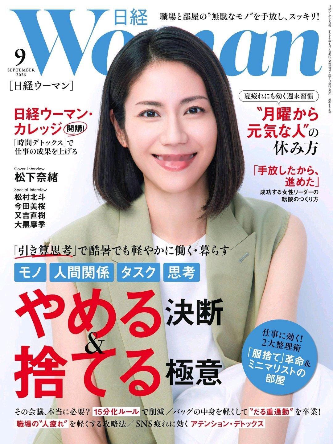 日娱新闻松下奈绪 松下奈绪 杂志《日经WOMAN》2026年9月号 