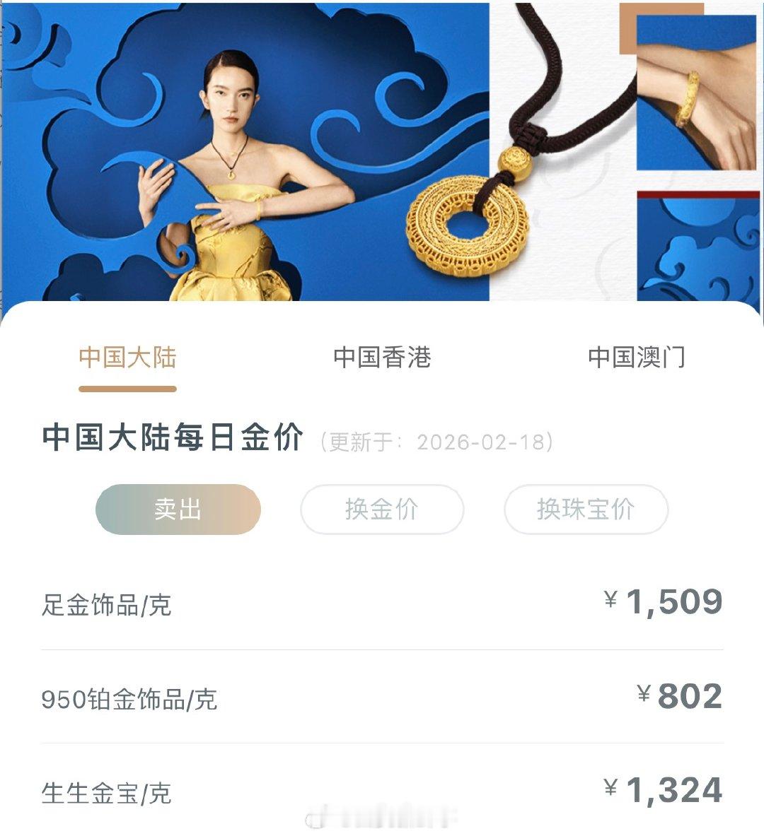 【金饰克价跌到1509元】金饰价一夜跌了11元2月17日晚间，黄金、白银跌幅也迅