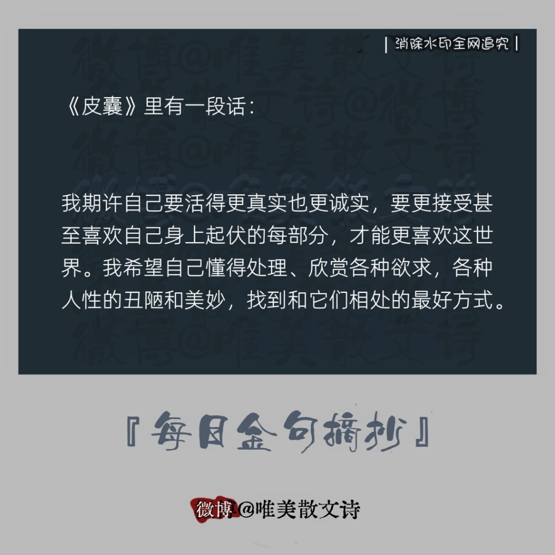 “《皮囊》里有一段话：“我期许自己要活得更真实也更诚实，要更接受甚至喜欢自己身上