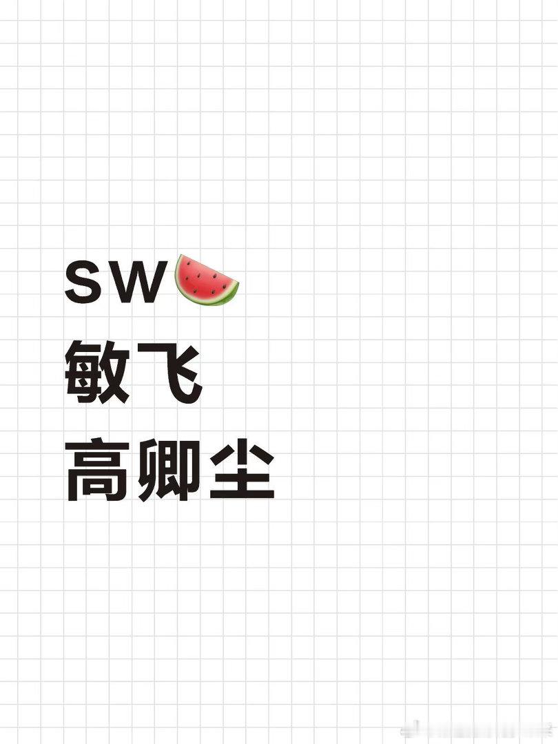 sw🍉敏飞高卿尘​​​高卿尘｜ ​​​