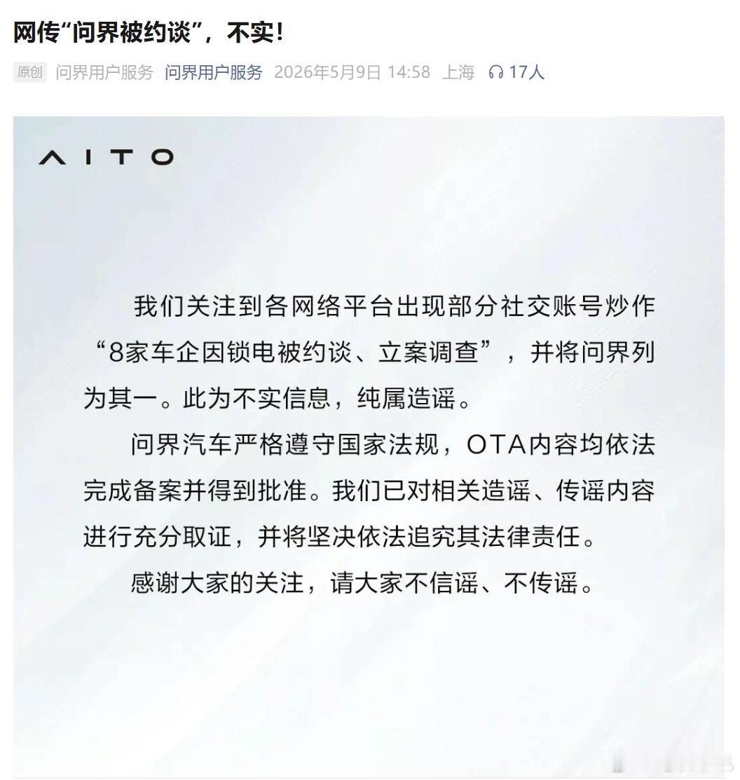 关注车圈动态的应该都刷到了，网传多家车企因OTA问题被约谈，问界也被牵连进来，引