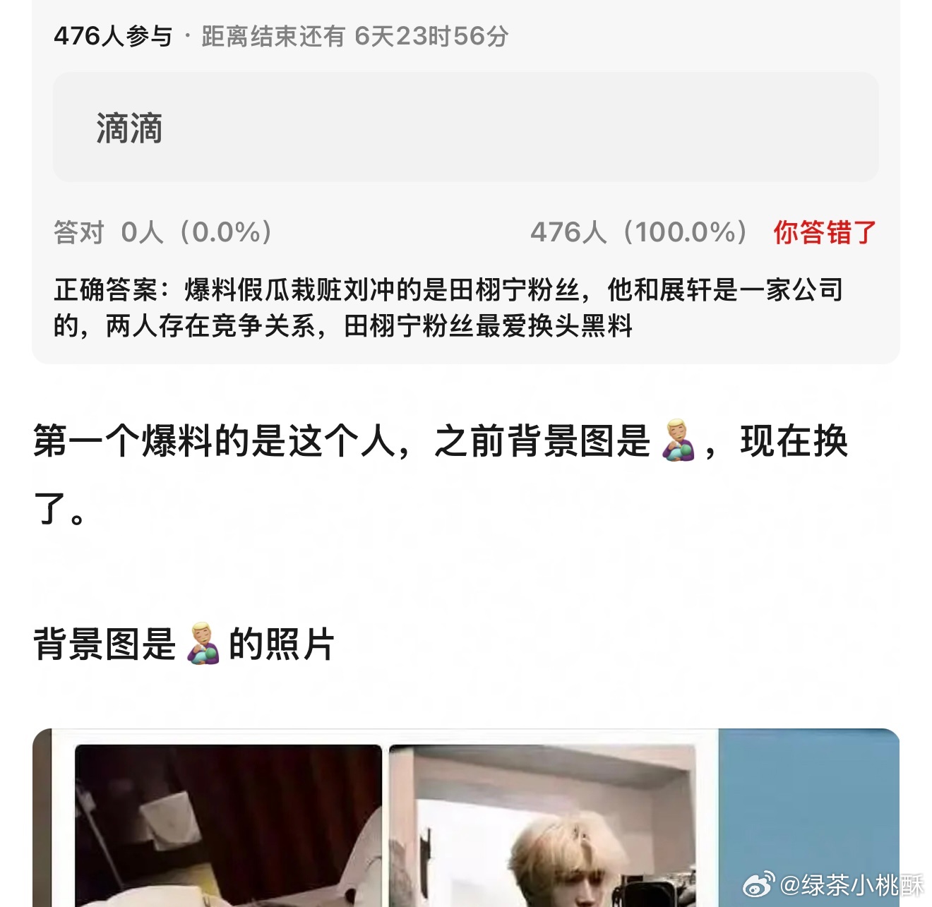 展轩刘冲那个事情，组里说是因为田栩宁展轩在同一家公司，两个人有资源冲突所以才被粉