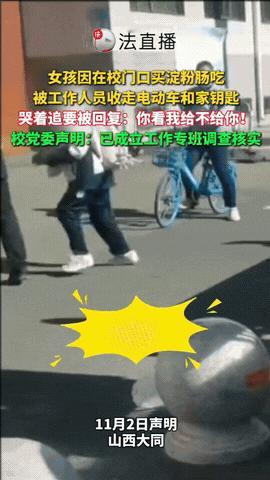 是不是太离谱了？

山西大同一女生在校门口，买淀粉肠吃，被学校工作人员抢走电动车
