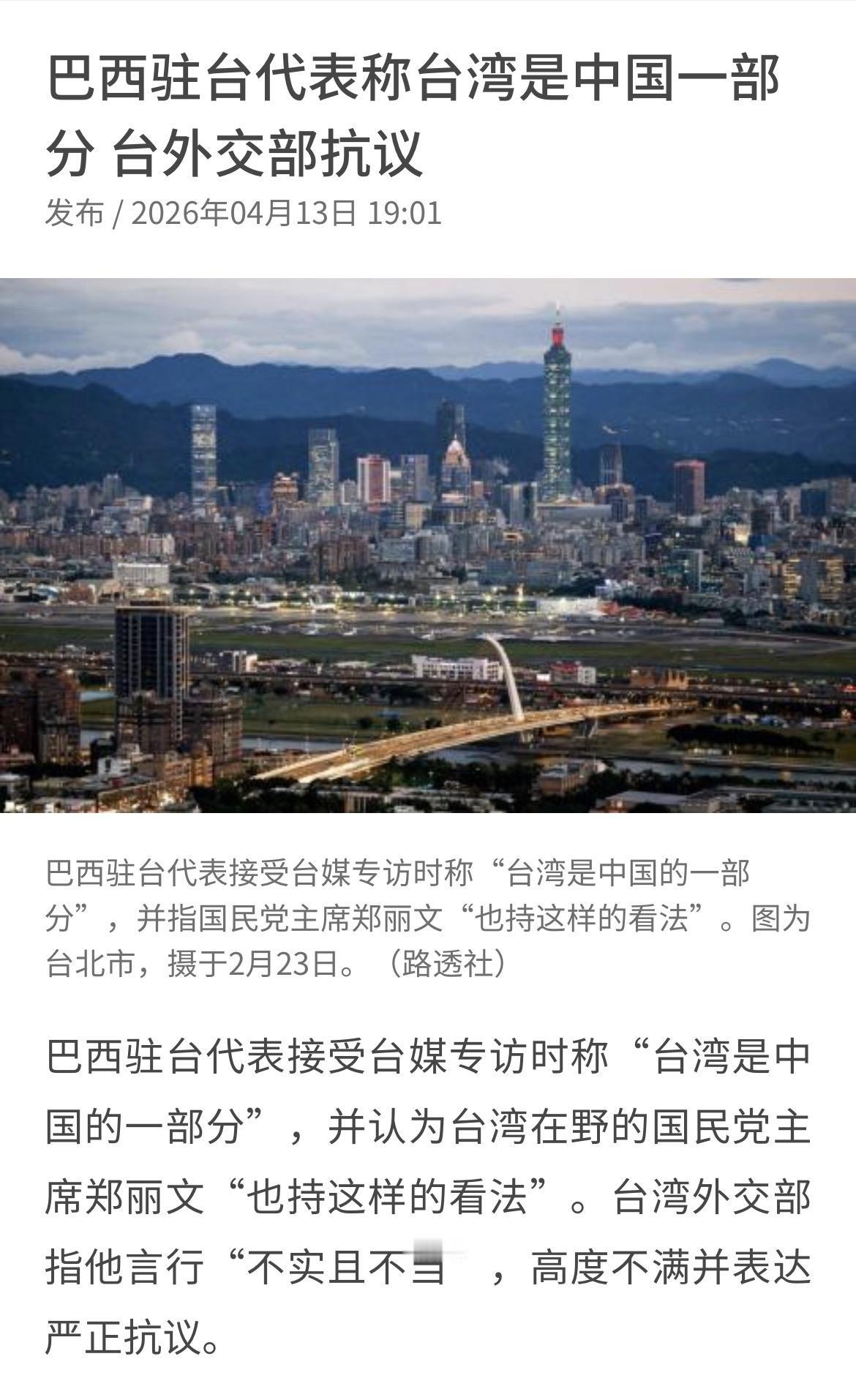 巴西这个国家可以处，够义气，够胆量，巴西驻台代表在台湾岛内公开宣称：台湾是中国的