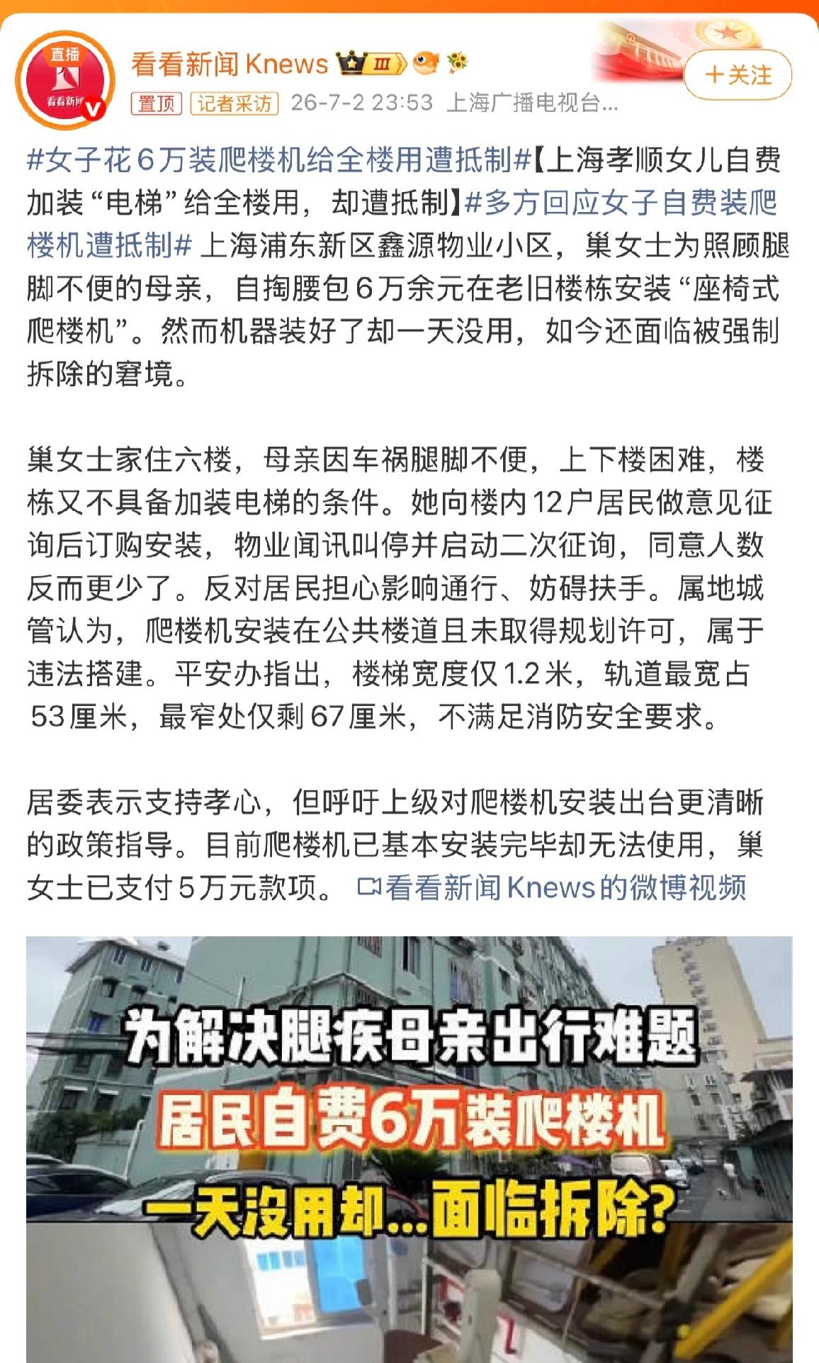 上海浦东新区鑫源物业小区，巢女士为照顾腿脚不便的母亲，自掏腰包6万余元在老旧楼栋