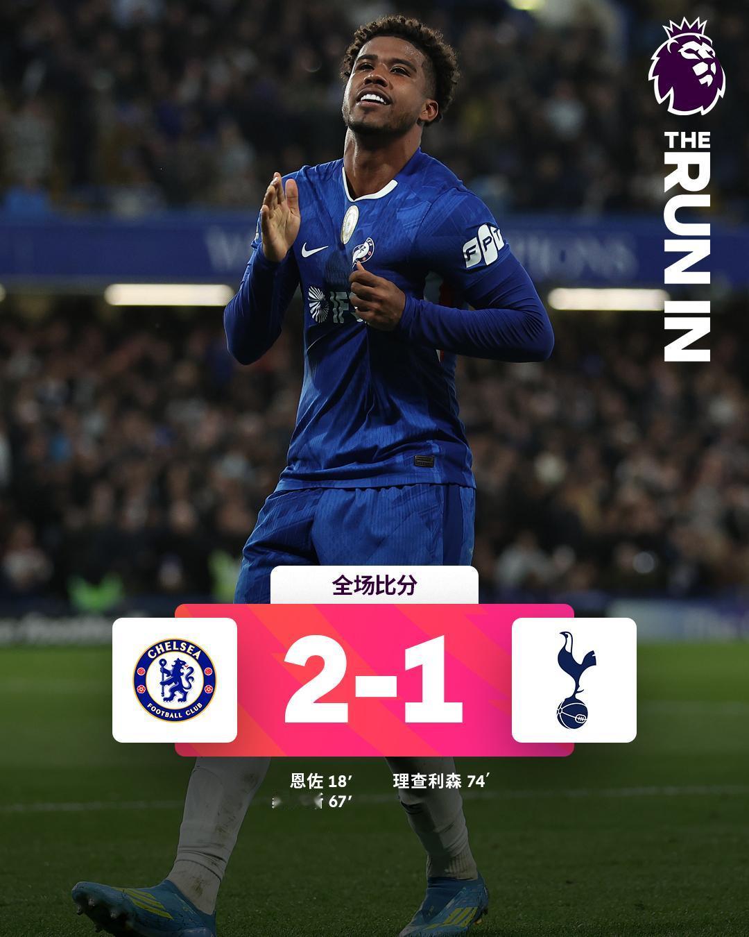 全场比分丨切尔西 2-1 热刺
⚽第18分钟，恩佐远射轰出世界波
⚽第67分钟，
