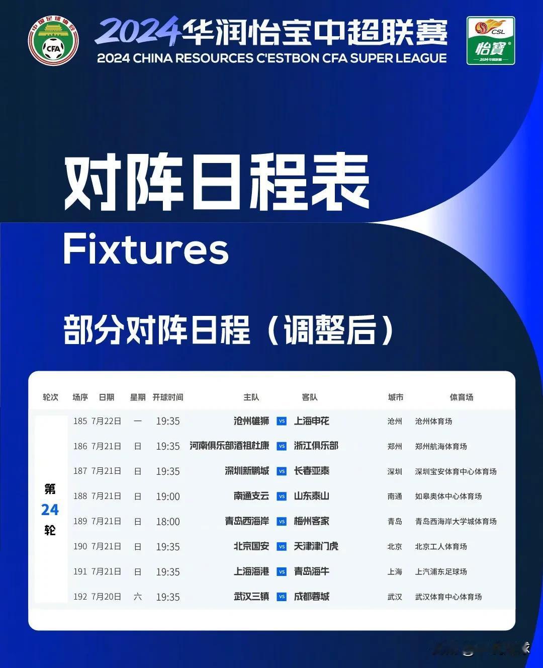 为给国足让路，中超将原定于8月24-25日进行的第24轮联赛提前至7月20-22
