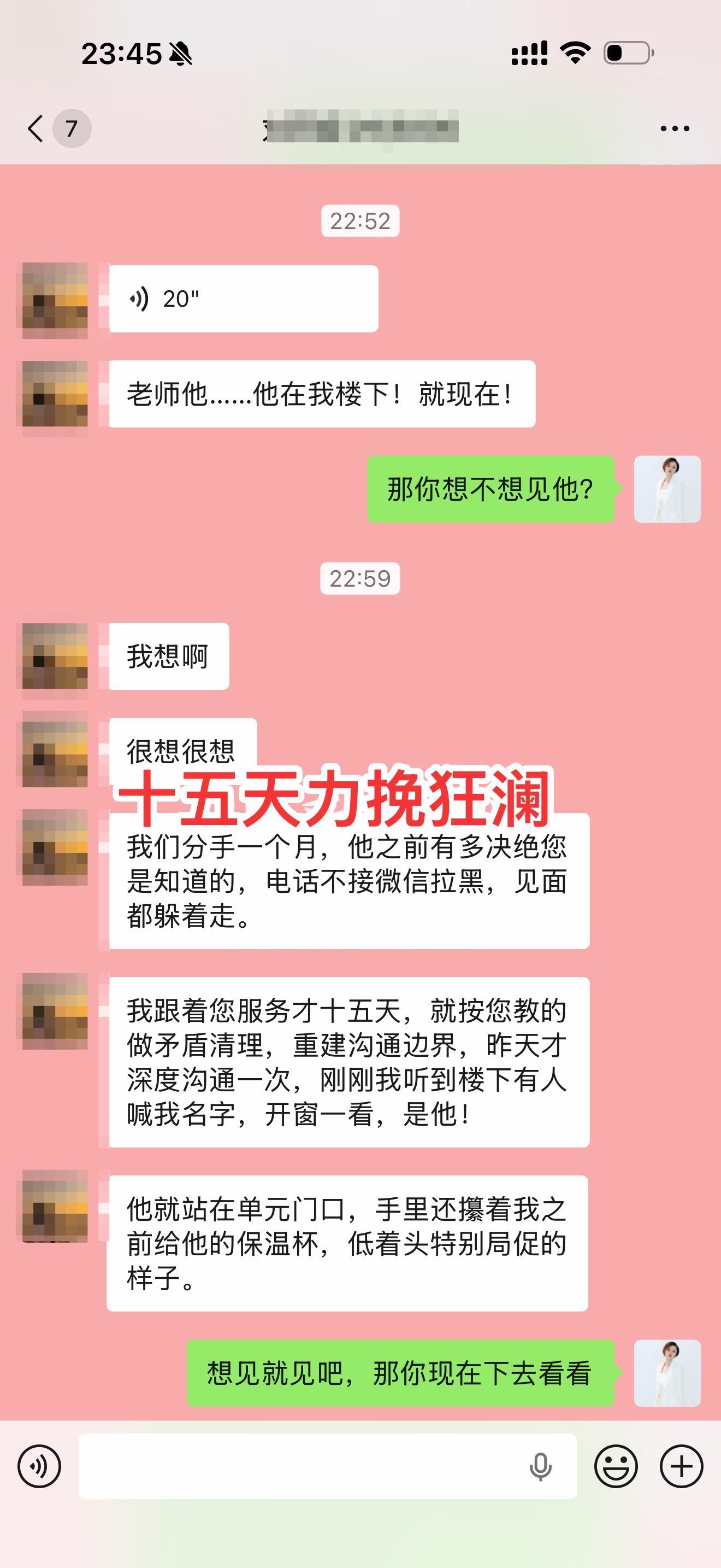 挽回不是求。  学员男友决绝分手1个月完全断联零联系，做咨询以后，服务...