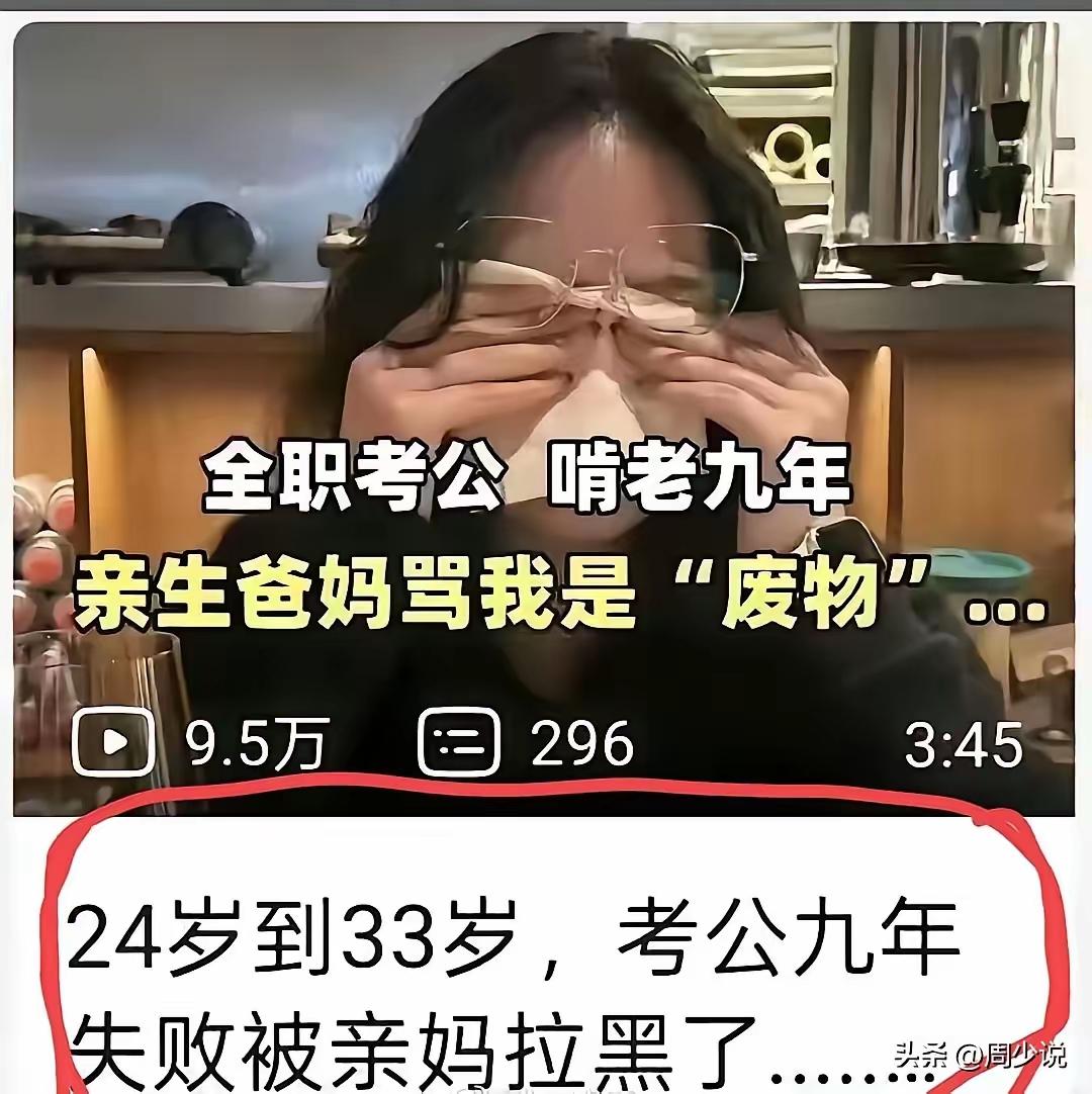 有毅力啊？
确实是挺有毅力，这个所谓的毅力来自于漫长的九年考公，从24岁考到33