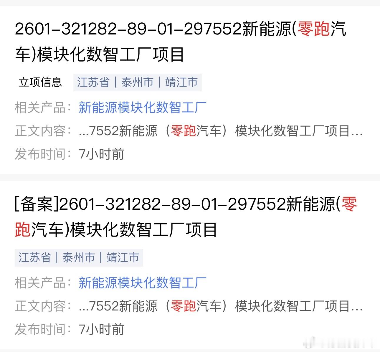 零跑的产业链配套要布局江苏了？泰州靖江有深厚汽车产业链基础，从备案信息看是模块化