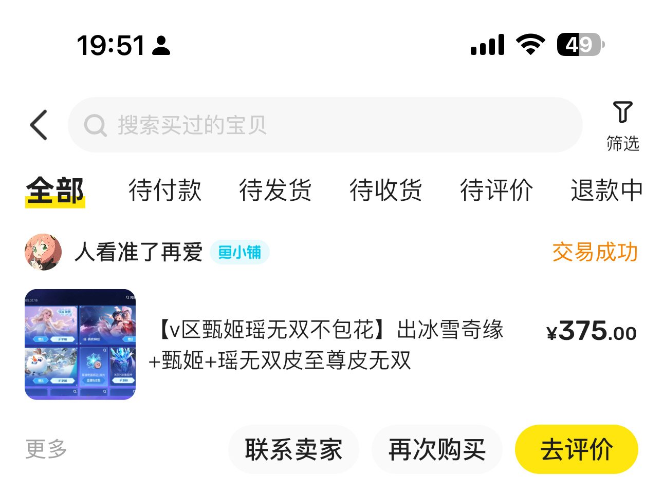 闲鱼375买了泔水婆新皮肤[裂开]也不知道是赚了还是亏了惹，上手直接三连胜厚。 