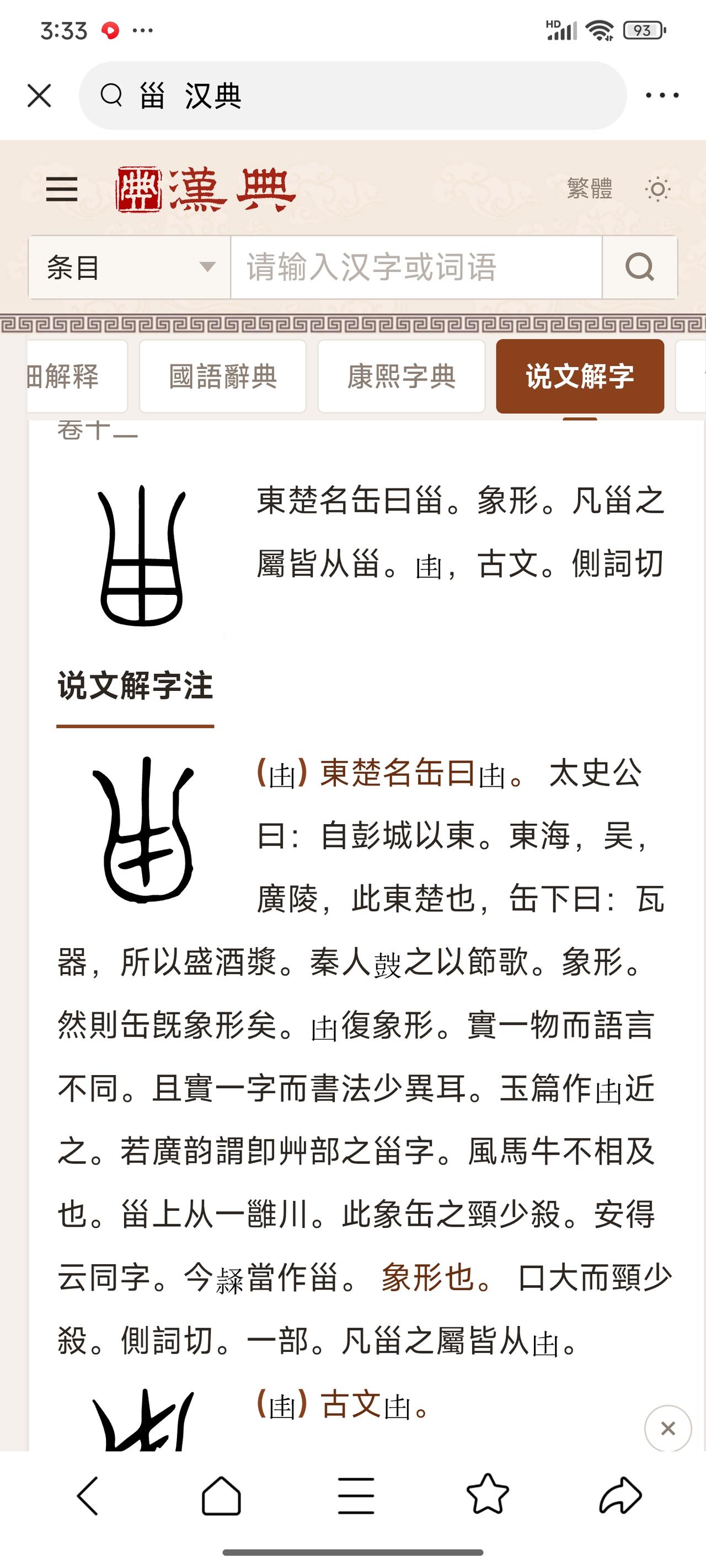 「淄」字千年本源，地道淄博文脉！
 
1. 先拆透字根：甾 zī
《说文解字》明