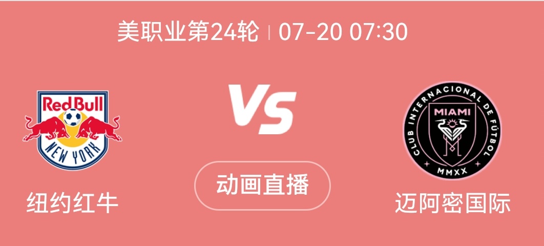 【下一场比赛】📅2025/07/20~周日🕢07:30🔥美职联第24轮（迈