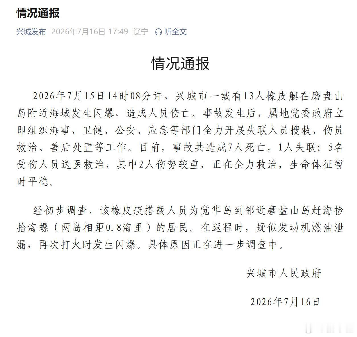 辽宁兴城通报橡皮艇闪爆事故【辽宁一橡皮艇闪爆致7死1失联】记者16日从辽宁省葫芦