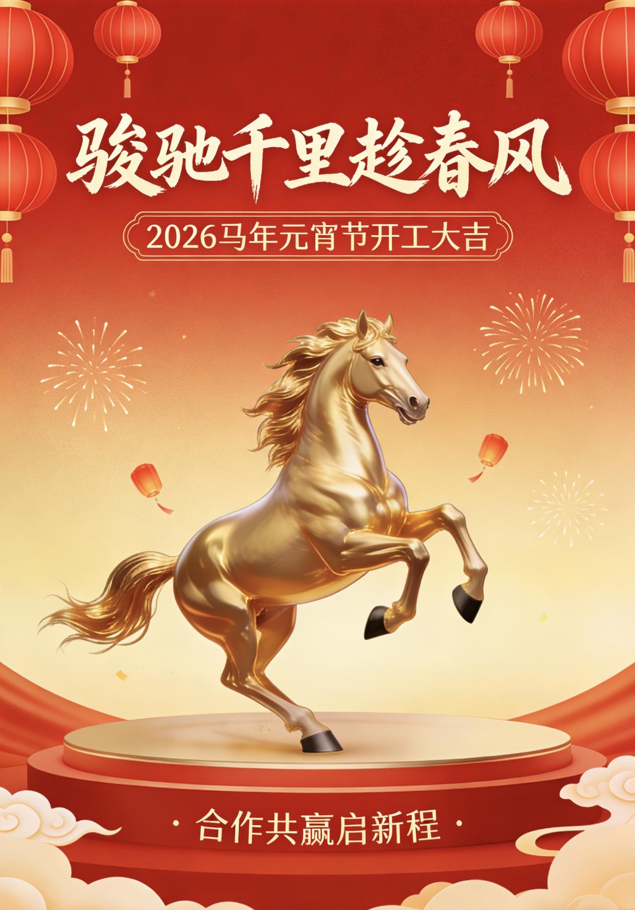 《骏驰千里趁春风》
元夕灯红瑞气融，
骏驰千里趁春风。
携手投行兴基业，
共济普