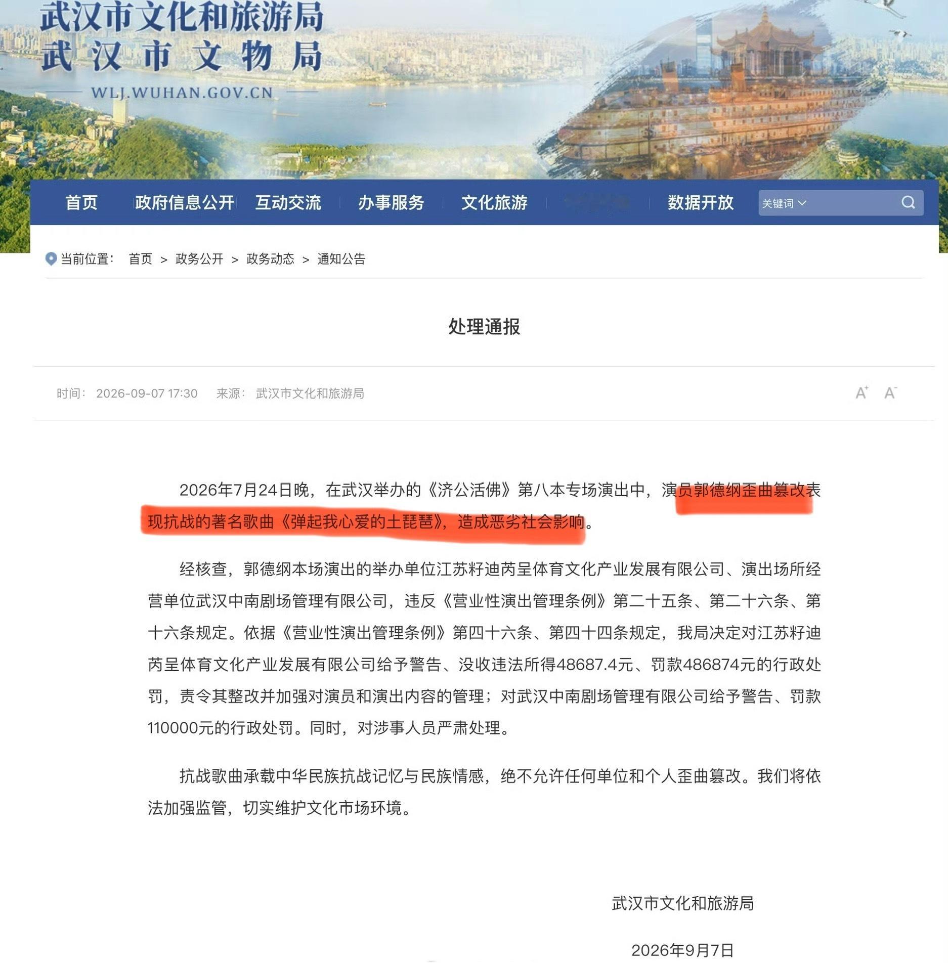 历史不能被遗忘，更不能被调侃，那是新中国的来时路啊！郭德纲事件处罚通报 ​​​