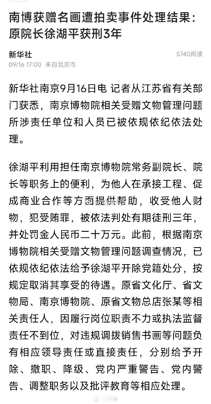 南博受赠文物事件处理结果公布前院长，有期徒刑三年，并处罚金人民币二十万元。大家觉